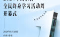 倒计时1天！2024年山东省全民终身学习活动周即将启动