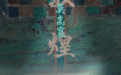 吃肉露营　敦煌壁画中的古人这样别夏迎秋