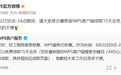 WPS回应“崩了”：服务已恢复，向全体用户提供15天会员补偿