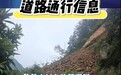 注意！安徽歙县此处发生较大塌方 车辆暂无法通行！