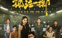 电影《孤注一掷》重映定档 2024年多档电影重映