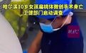 #官方调查10岁女孩扁桃体微创手术死亡#【哈尔滨10岁女孩扁桃体微创