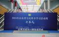 “让学习成为一种生活方式” 2024年山东省全民终身学习活动周开幕
