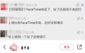 通过FaceTime诈骗？苹果也给iPhone用户支了点招