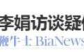 董宇辉李娟访谈疑似不同频登上热搜，网友：不要再拉前员工营销了