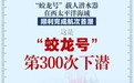 顺利完成300潜！“蛟龙号”彰显中国深潜实力