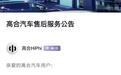 高合汽车：与上海悦达智行达成合作，逐步恢复售后服务