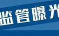 25批次食品不合格：广东金凤凰食品、四川仁义酒业、山东宏旺食品等上黑榜