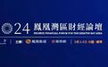 凤凰湾区财经论坛2024即将启幕，观众报名参会通道开启