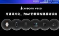 小米：将对外公开超1000万行的Xiaomi Vela开源代码