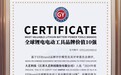 全球前十！大艺科技荣登GYBrand全球锂电工具品牌价值排行榜