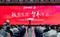 钛荟生活 智养生态——荣电集团2024H2 3U生态合作大会盛启