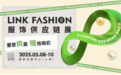 2025LINK FASHION服饰供应链展定档5月8-10日，上海国家会展中心举办！