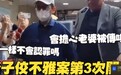 黄子佼第三次出庭鞠躬2次 三位律师围绕在身旁谢绝采访