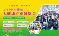 2024潍坊大健康产业博览会于10月11日至13日在潍坊富华国际展览中心开幕