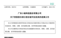啥情况？“土豪”超1亿元拍下股份，拒付尾款！1014万保证金被没收