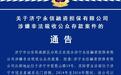 关于济宁永信融资担保有限公司涉嫌非法吸收公众存款案件的通告