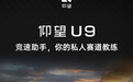 比亚迪公布仰望U9竞速助手功能：覆盖全国超20条专业赛道，毫秒级圈速计时精度