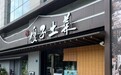 金梧桐丨傻子土菜