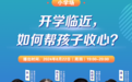 开学倒计时，学生如何收心？怎样迎接新学期？名师来支招