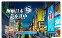 【绚丽日本 美在其中】跟着这四条线路去打卡！