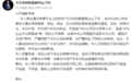 造谣“买水军黑小米”：一用户因长期公开侮辱、诽谤华为手写道歉信