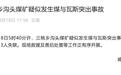 云南一煤矿发生事故致3死3失联