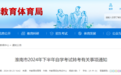 事关2024年下半年自学考试转考 安徽淮南发布最新通知！