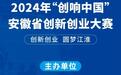 2024“创响中国”安徽省创新创业大赛欧洲赛区项目征集中！