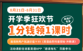 说客英语开学季狂欢来袭，1分钱探索英语学习新篇章