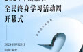 倒计时2天！2024年山东省全民终身学习活动周即将启动