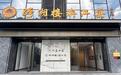 金梧桐丨跨湖楼•滨江宴