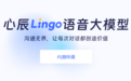 “中国首个能力追齐GPT-4o语音能力的模型”，心辰Lingo语音AI模型开放内测预约