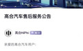 高合汽车发布售后服务公告 称已逐步恢复配件供应