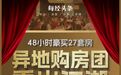 48小时豪买27套 异地购房团重出江湖