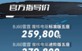 北京BJ60雷霆正式上市，售价25.98-28.58万元