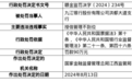 九江银行洪都大道支行被罚90万元，涉授信管理不到位