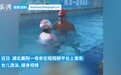 游泳教练谈“先天健身圣体”女孩：水感好 未来发展尊重家长