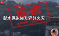 网传“彭水突发森林火灾”？官方辟谣