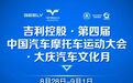 28日19时30分！汽摩大会开幕式精彩看点来了#第四届中国汽车摩托车运动大会