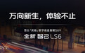 全新智己LS6官宣8月30日发布：首台“灵蜥”数字底盘SUV
