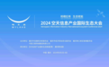 2024空天信息产业国际生态大会将于9月2至4日在渝举行