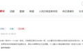 网友反映公交车间隔时间过长 安徽一地官方回应