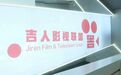 吉林本土传媒企业助推电影市场蓬勃发展