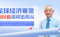 香港灯塔资本袁晖解读创投寒冬下的生存策略