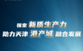 探索新质生产力 助力天津港产城融合发展
