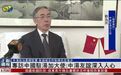 【凤凰独家|专访中国驻汤加大使:中汤友谊深入人心 中汤政治基础坚实 