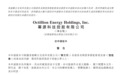 安徽幂源科技二度提交赴港上市申请！