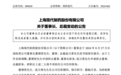 百亿医药股突发，董事长、总裁同日辞任