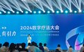 2024年世界数字疗法大会在海口开幕
